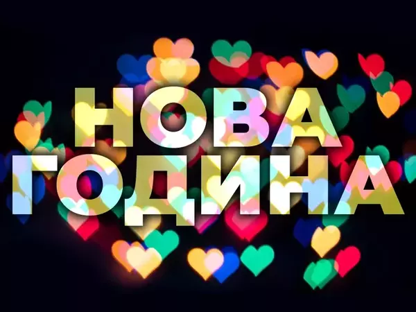 Психолог съветва: Поставяйте си реалистични цели за Новата година