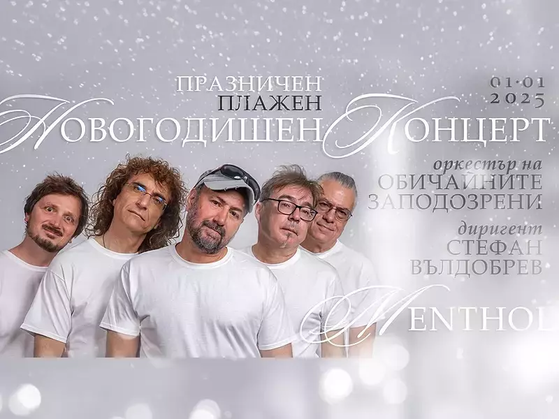 Стефан Вълдобрев и Обичайните заподозрени отново с концерт на плажа във Варна на 1 януари