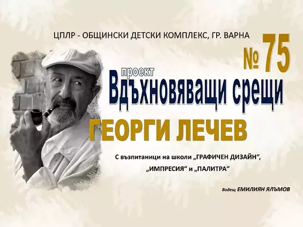 Млади варненски творци имаха вдъхновяваща среща с Георги Лечев