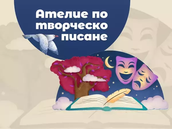 На 16 февруари откриват Ателие по творческо писане във Варна