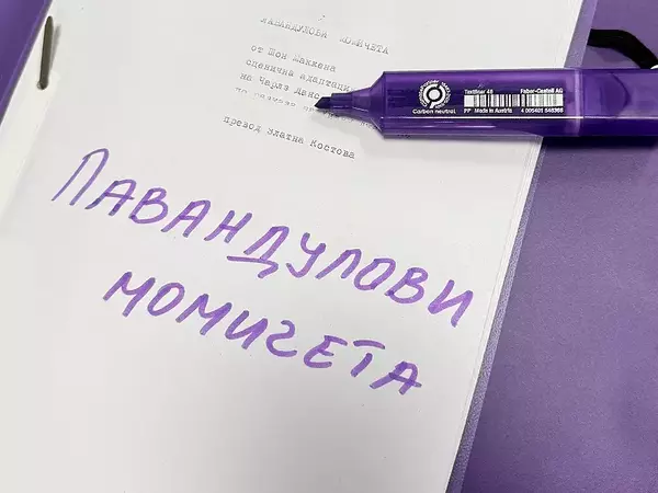 Във Варненския театър започнаха репетиции за "Лавандулови момичета"