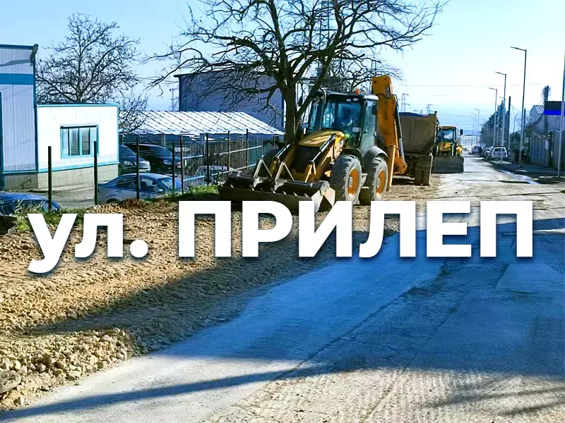 Ул. Прилеп ще е затворена до края на февруари