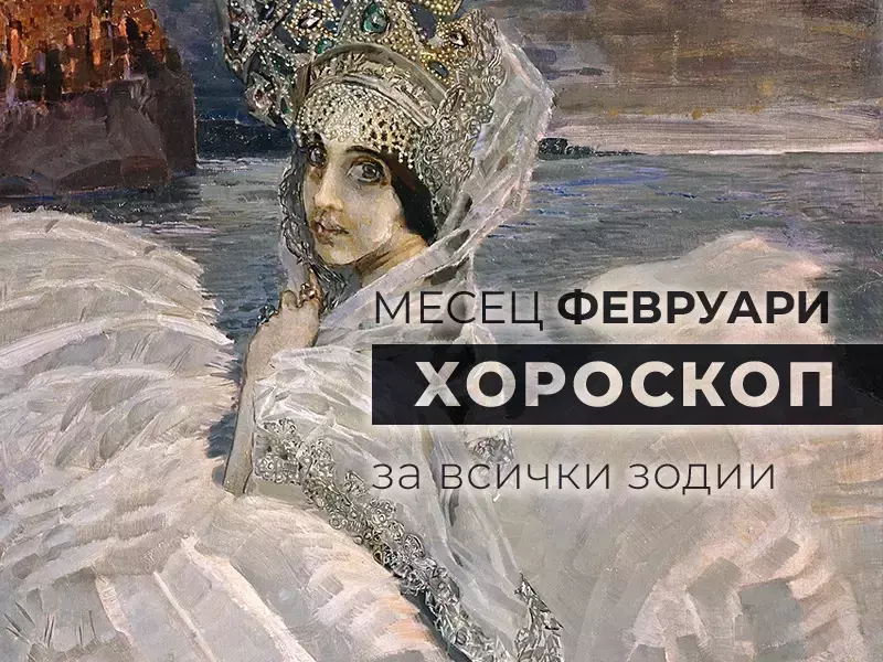 Месечен хороскоп за ФЕВРУАРИ