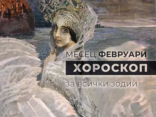Месечен хороскоп за ФЕВРУАРИ