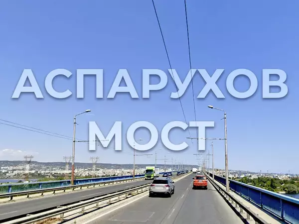 Стартира подмяната на осветлението по Аспаруховия мост