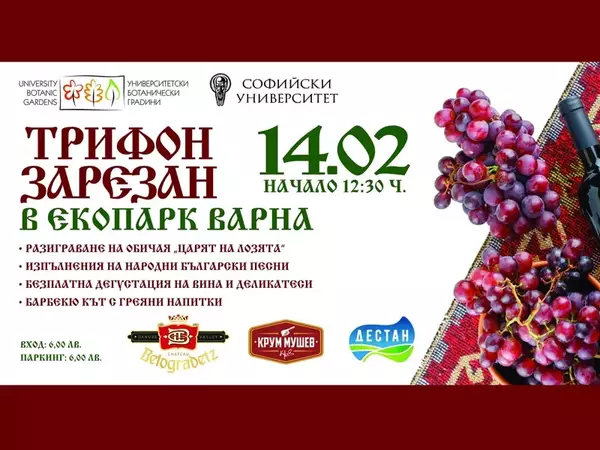 На 14 февруари: Празнична програма в Екопарка за Трифон Зарезан