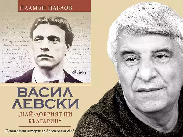 В луксозно издание: Нов поглед към живота и делото на Васил Левски представя историкът Пламен Павлов