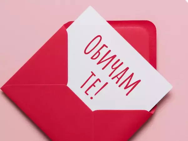 Как да зарадвате любимия човек на Свети Валентин