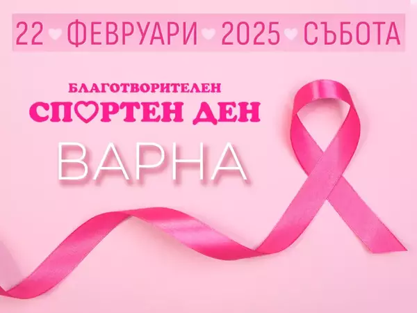 Благотворителен Спортен Ден и Зумба парти с кауза срещу рака на гърдата организират във Варна на 22 февруари