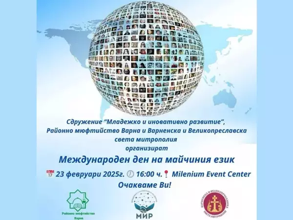 Международния ден на майчиния език отбелязват на 23 февруари във Варна