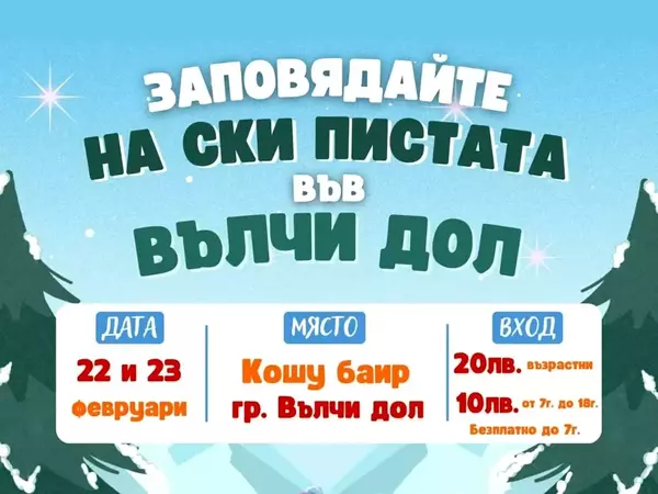 Тази събота и неделя: Отварят ски писта във Варненско