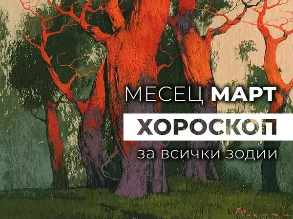 Месечен хороскоп за МАРТ