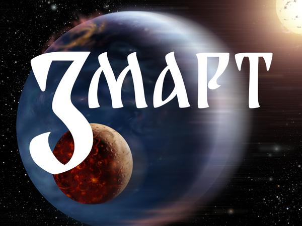 Хороскоп за понеделник, 3 март 2025 г. (Всички зодии)
