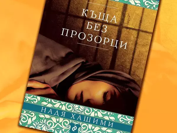 Надя Хашими разказва какво е да си жена в Афганистан, в новия си роман "Къща без прозорци",