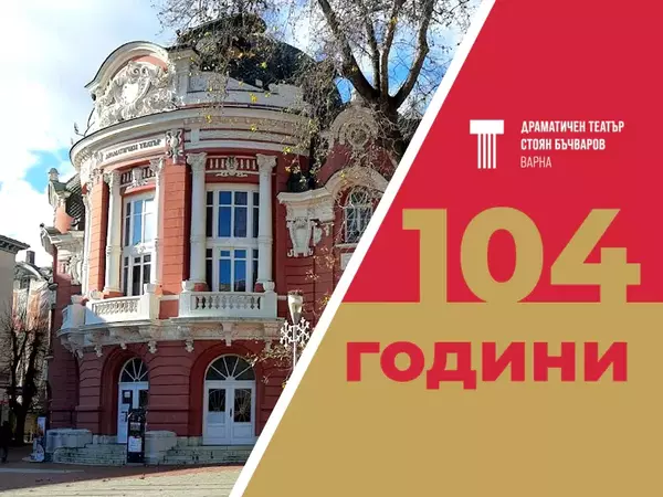 104 години навършва варненският драматичен театър