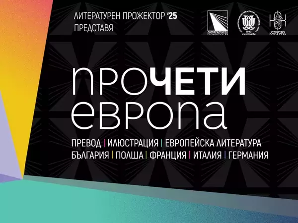 Фестивал "Литературен прожектор: ПроЧЕТИ Европа" ще се проведе във Варна