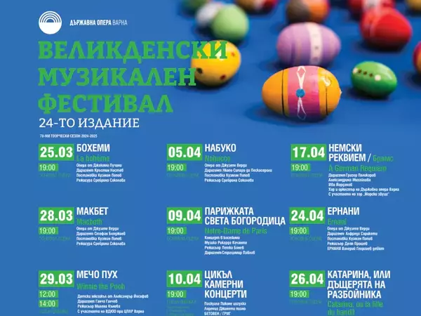 Великденският музикален фестивал във Варненската опера започва на Благовещение