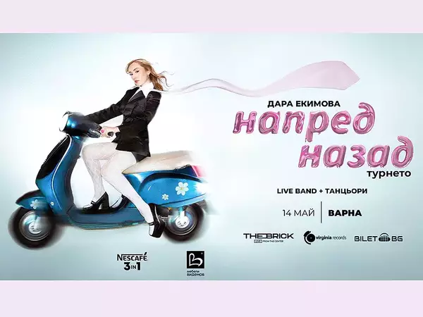 Дара Екимова с концерт във Варна