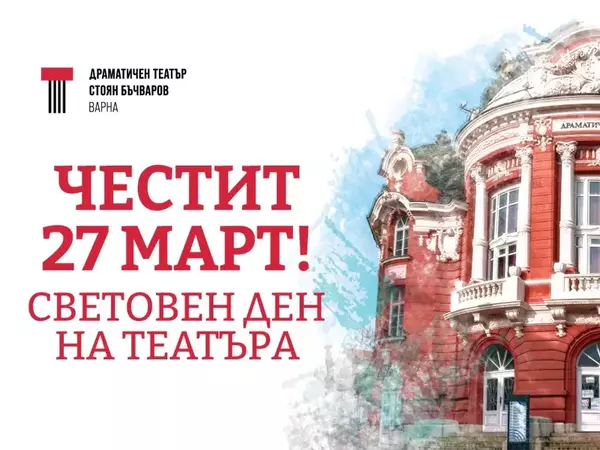 С премиерен спектакъл във Варна отбелязват Световния ден на театъра
