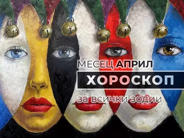 Месечен хороскоп за АПРИЛ