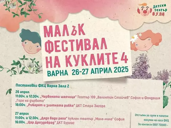 Театрален куклен фестивал ще зарадва варненските деца 