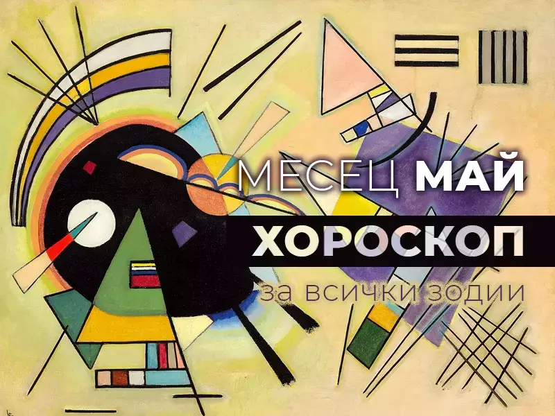 Месечен хороскоп за МАЙ