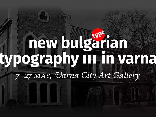 Изложба "Нова българска типография ІІІ" гостува във Варна