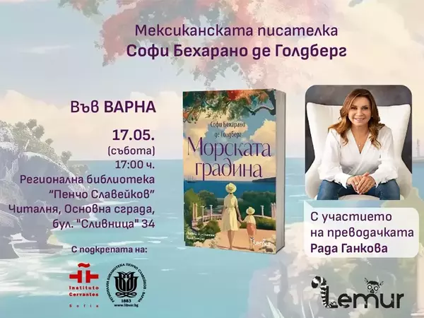 Мексиканската авторка, написала книга за Морската градина, гостува във Варна