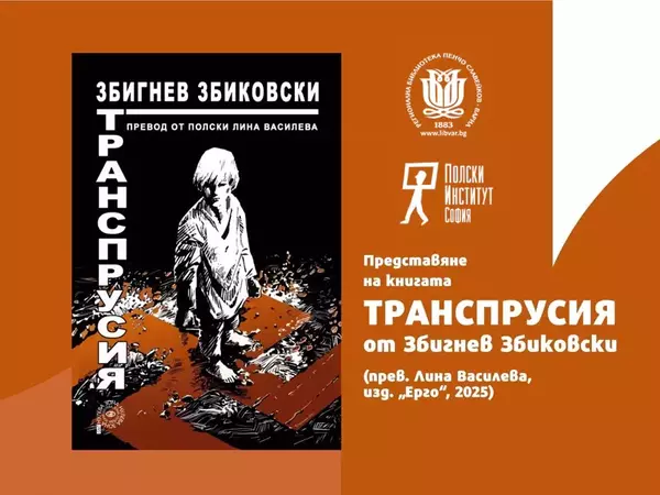 Полски журналист, номиниран за европейска награда за литература, гостува във Варна