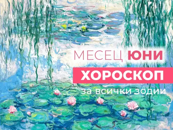 Месечен хороскоп за ЮНИ