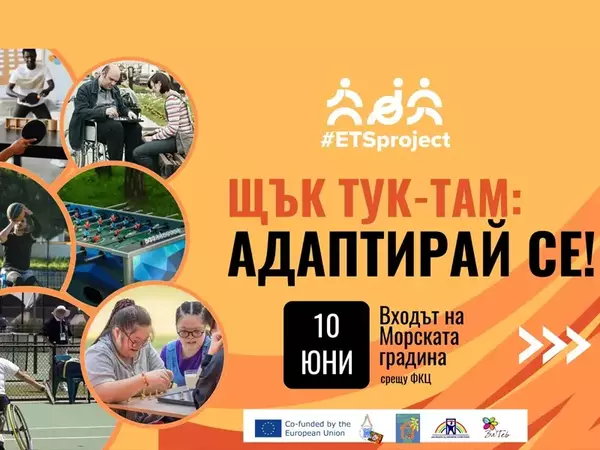 Спортна инициатива за хора със специални нужди се провежда във Варна