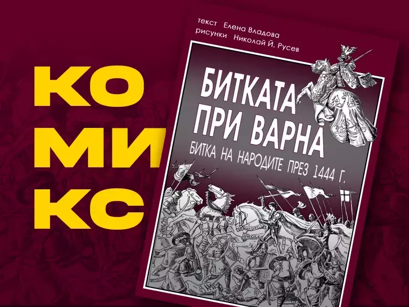 Издават комикс за Битката при Варна от 1444 г.