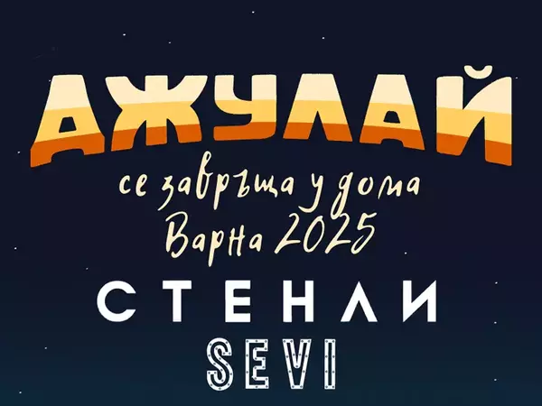 Петчасов концерт "Джулай се завръща у дома" организират във Варна
