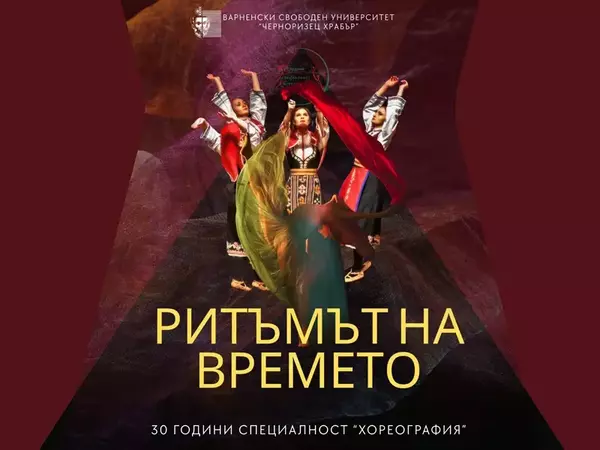 С голям концерт-спектакъл празнуват 30 години "Хореография" във ВСУ