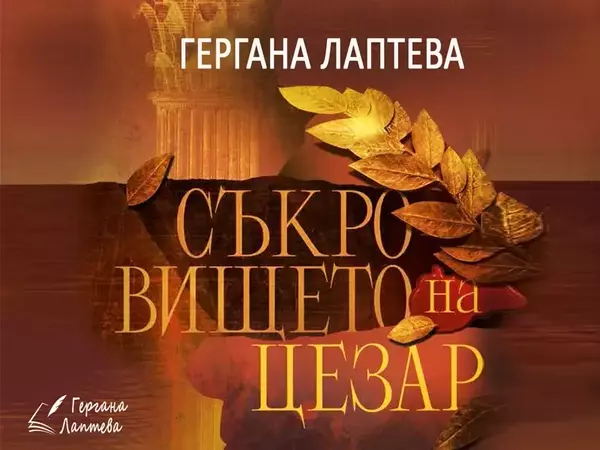 Гергана Лаптева представи нов исторически трилър