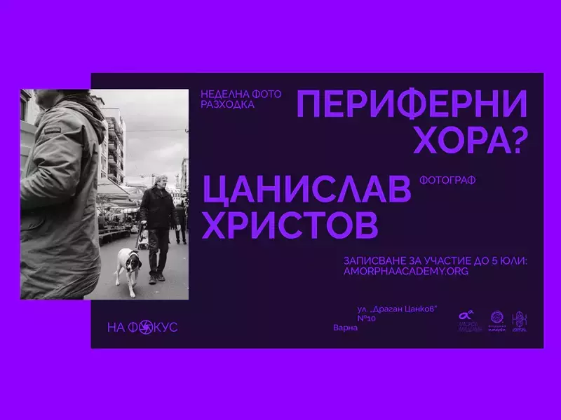 Неделна фото разходка организират на 6 юли във Варна
