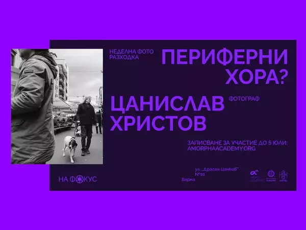 Неделна фото разходка организират на 6 юли във Варна