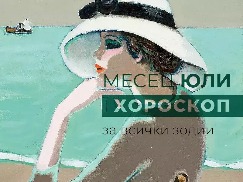 Месечен хороскоп за ЮЛИ
