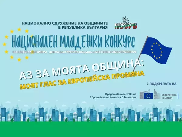 Стартира третият национален конкурс "Аз за моята община"