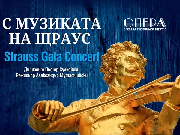 На бал под звездите с музиката на Щраус в Летния театър на Варна
