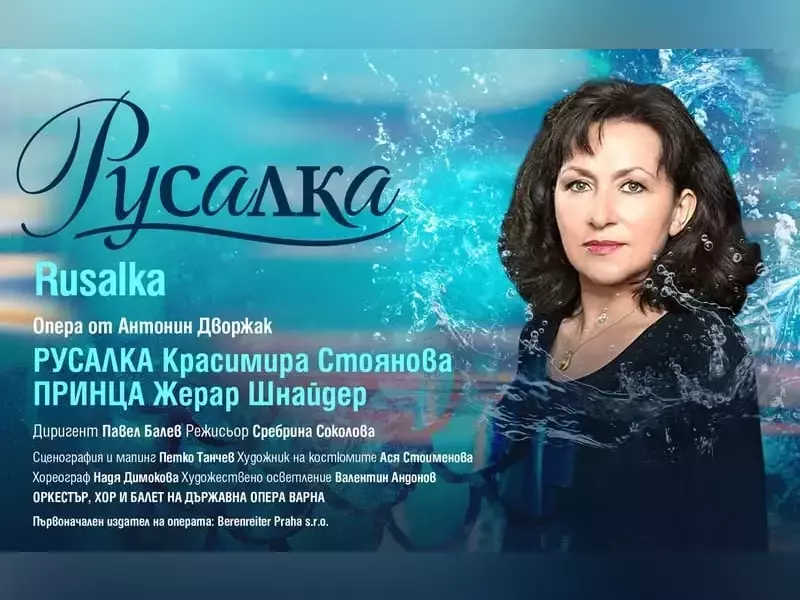 За първи път в историята си Варненската опера поставя "Русалка" от Дворжак