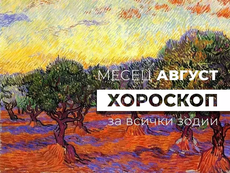 Месечен хороскоп за АВГУСТ