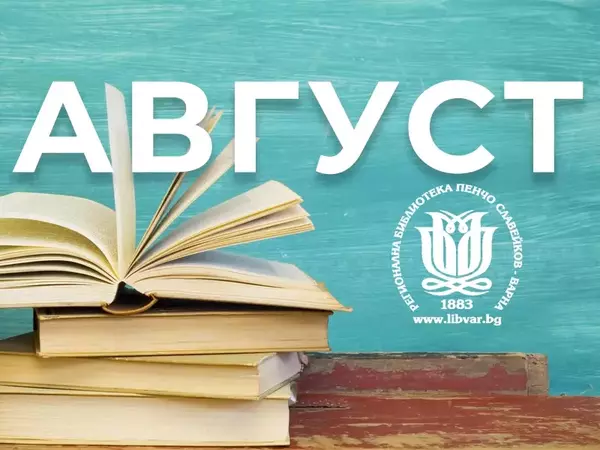 Богата програма от литературни събития във Варненската библиотека през август