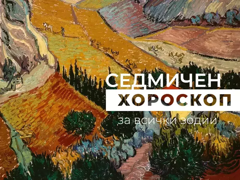 Хороскоп за седмицата 4 - 10 август