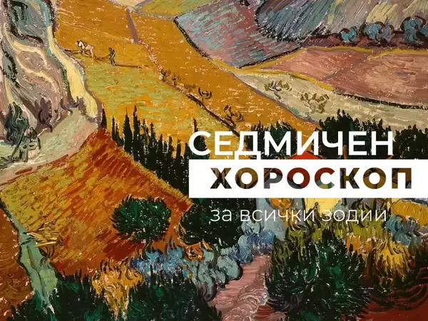 Хороскоп за седмицата 4 - 10 август