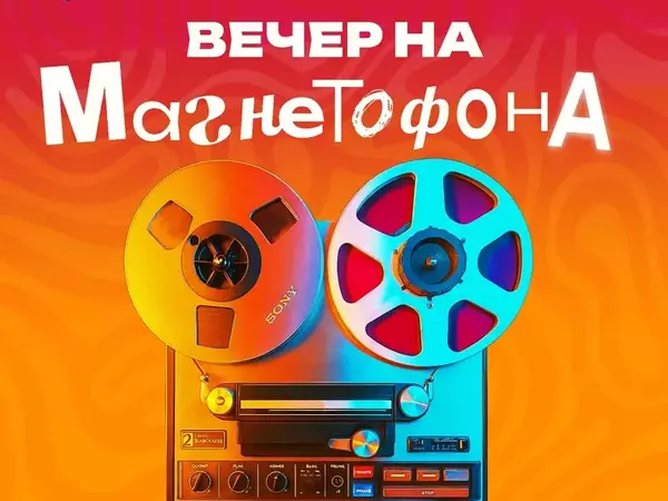 Вечер на магнетофона организират във Варна