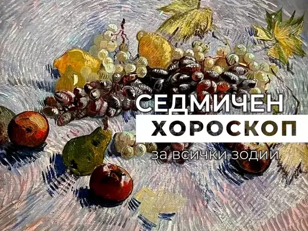 Хороскоп за седмицата 18 - 24 август