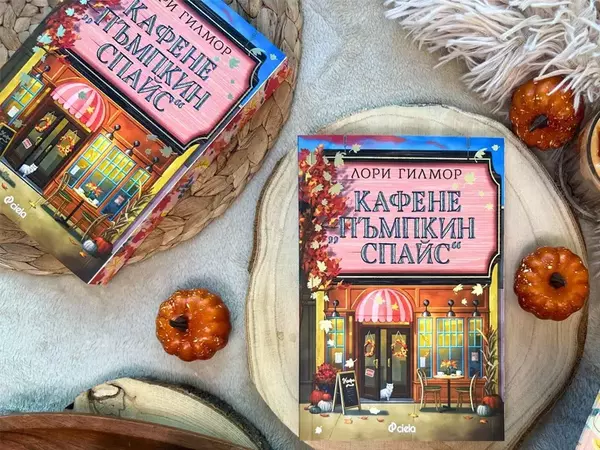 Роман, превърнал се в световна сензация, вече и в България