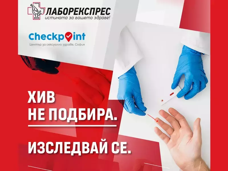 Тестват безплатно за ХИВ във Варна