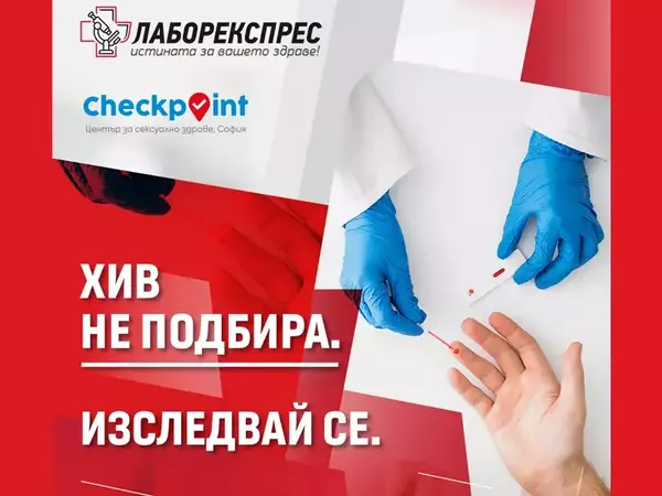 Тестват безплатно за ХИВ във Варна